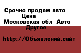 Срочно продам авто.  › Цена ­ 5 000 - Московская обл. Авто » Другое   